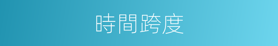 時間跨度的同義詞