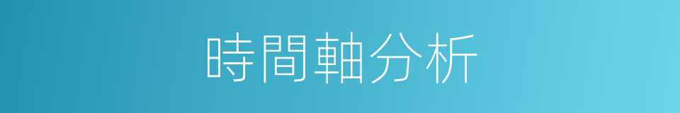 時間軸分析的同義詞
