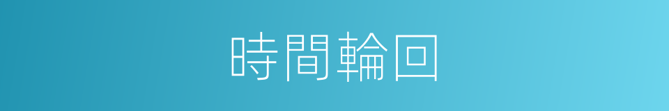 時間輪回的同義詞