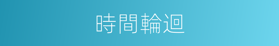 時間輪迴的同義詞