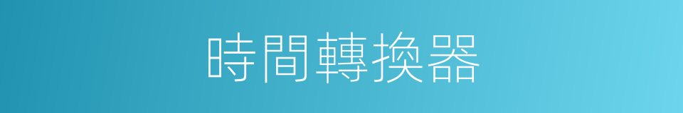 時間轉換器的同義詞