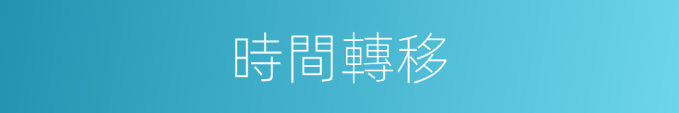 時間轉移的同義詞