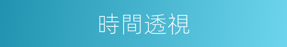 時間透視的同義詞