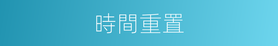 時間重置的意思