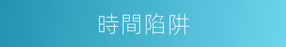 時間陷阱的同義詞