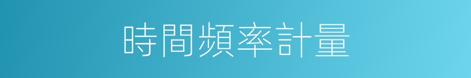 時間頻率計量的同義詞