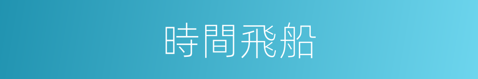 時間飛船的同義詞