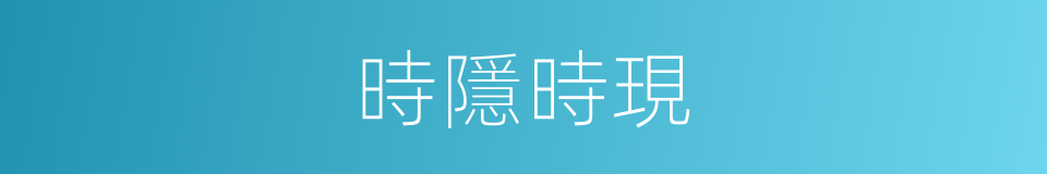 時隱時現的意思