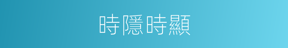 時隱時顯的同義詞