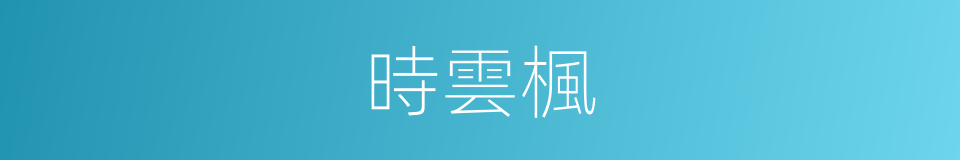 時雲楓的同義詞