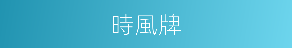 時風牌的同義詞