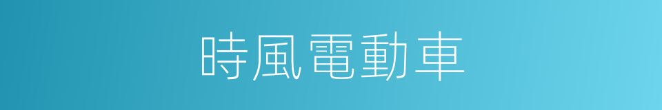 時風電動車的同義詞