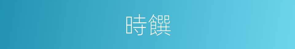 時饌的意思
