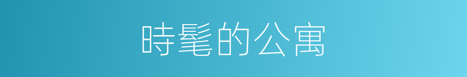 時髦的公寓的同義詞