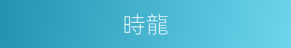 時龍的意思