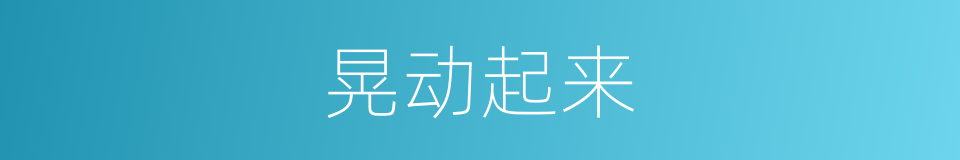 晃动起来的同义词