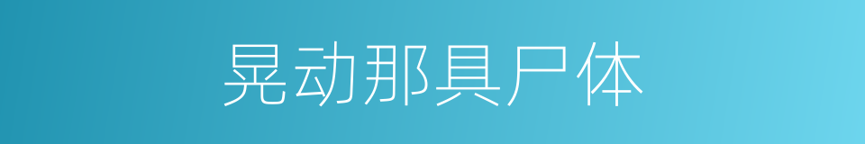 晃动那具尸体的同义词