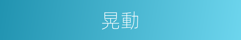 晃動的意思