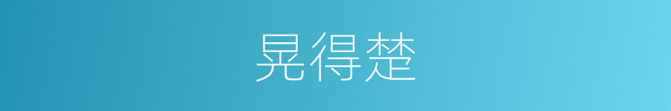 晃得楚的同义词