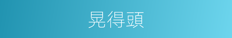 晃得頭的同義詞