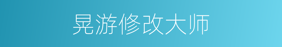 晃游修改大师的同义词