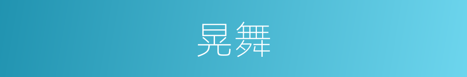 晃舞的同义词
