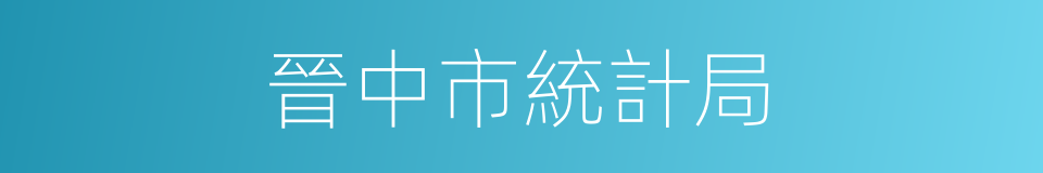 晉中市統計局的同義詞
