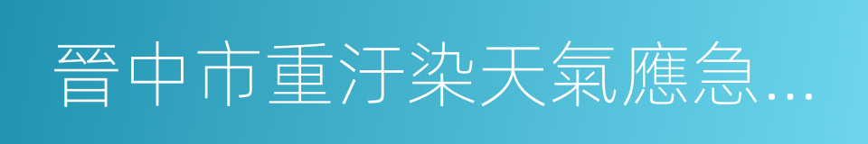 晉中市重汙染天氣應急預案的同義詞