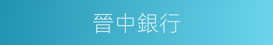 晉中銀行的同義詞