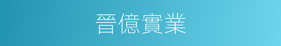 晉億實業的同義詞