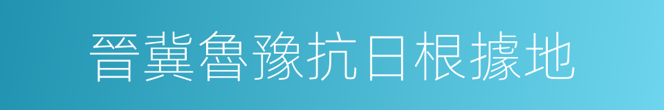 晉冀魯豫抗日根據地的同義詞