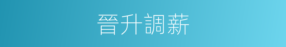 晉升調薪的同義詞