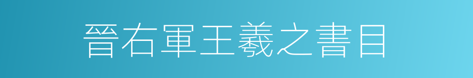晉右軍王羲之書目的同義詞