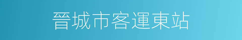 晉城市客運東站的同義詞