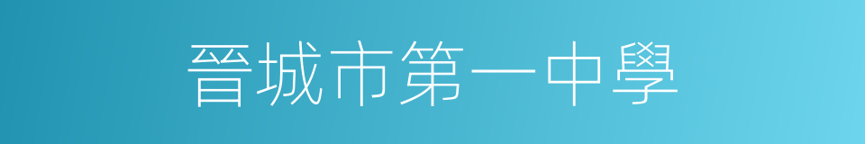 晉城市第一中學的同義詞