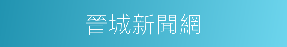 晉城新聞網的同義詞