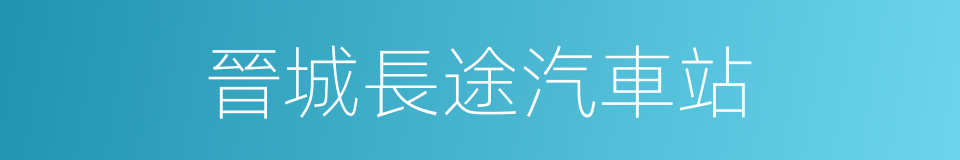 晉城長途汽車站的同義詞