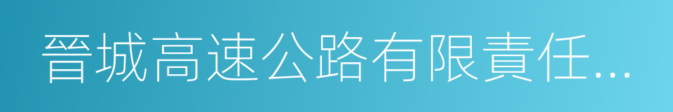 晉城高速公路有限責任公司的同義詞