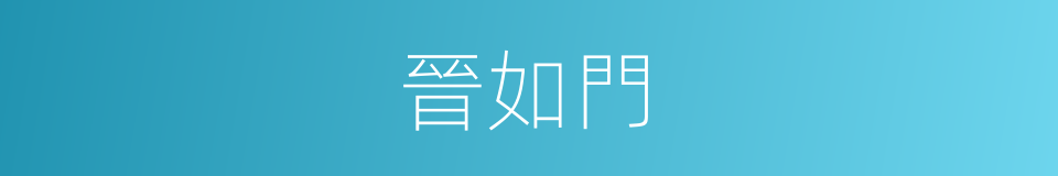晉如門的同義詞