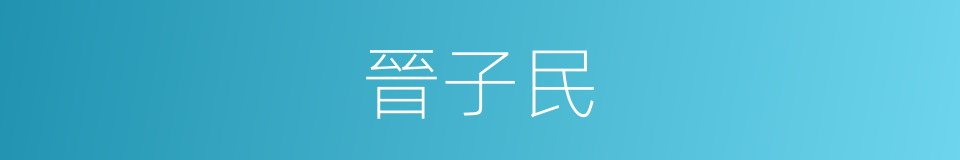 晉子民的同義詞