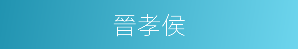 晉孝侯的同義詞