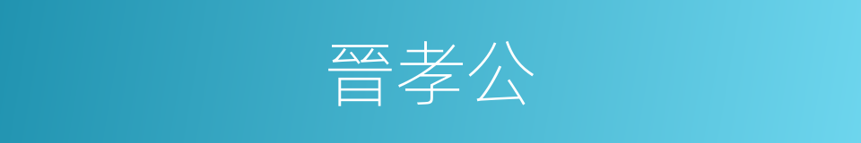 晉孝公的同義詞