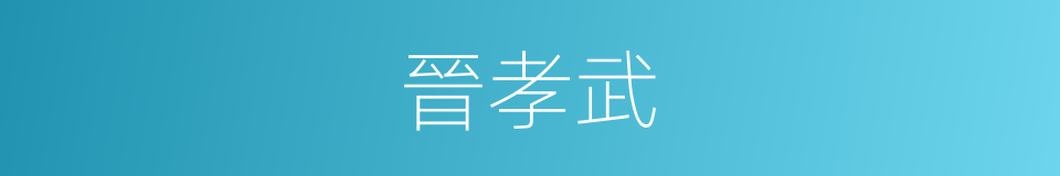 晉孝武的同義詞