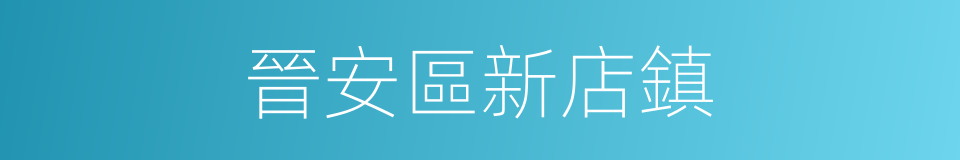 晉安區新店鎮的同義詞