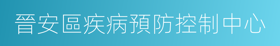 晉安區疾病預防控制中心的同義詞