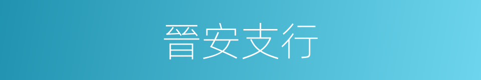 晉安支行的同義詞