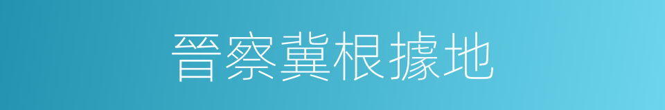 晉察冀根據地的同義詞