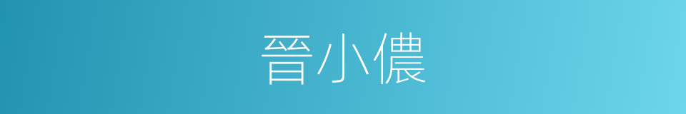 晉小儂的同義詞