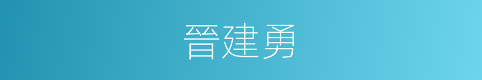 晉建勇的同義詞