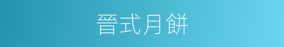 晉式月餅的同義詞